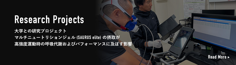 大学との研究プロジェクトマルチニュートリションジェル (SAURUS elite) の摂取が高強度運動時の呼吸代謝およびパフォーマンスに及ぼす影響 coming soon